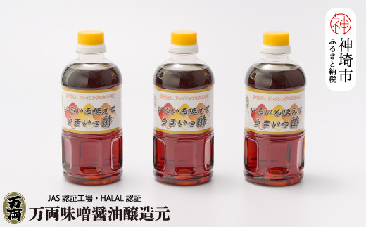 
万両のいろいろ使えてうまいっ酢500ml×3本(BA3-2) 【ドレッシング かつおだし たっぷり 3本 おすそわけ 酢醤油】(H016204)
