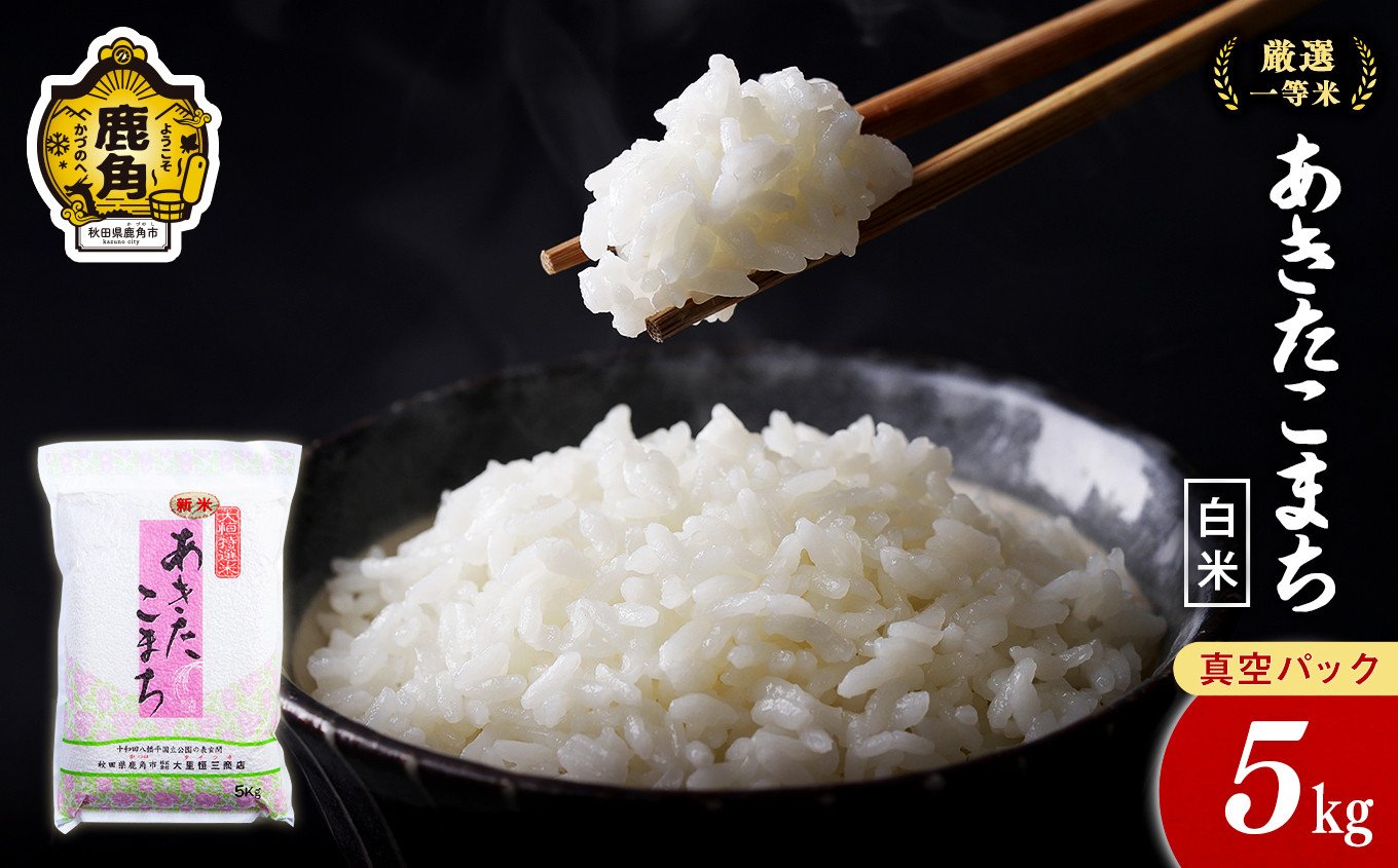 
            令和6年産 厳選一等米 ダイツネ あきたこまち 5kg【大里恒三商店】 あきたこまち 米 真空 真空パック 保存 高品質 こめ コメ 白米 ご飯 ごはん お米 厳選 一等米 秋田県 秋田 あきた 鹿角市 鹿角 かづの 国産 産地直送
          