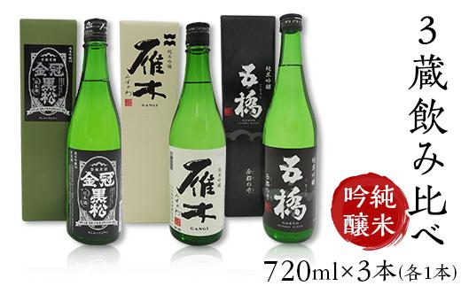 
３蔵飲み比べ＜純米吟醸＞(720ml×3本)【雁木/五橋/金冠黒松】FAM'Sキッチンいわくにおすすめ
