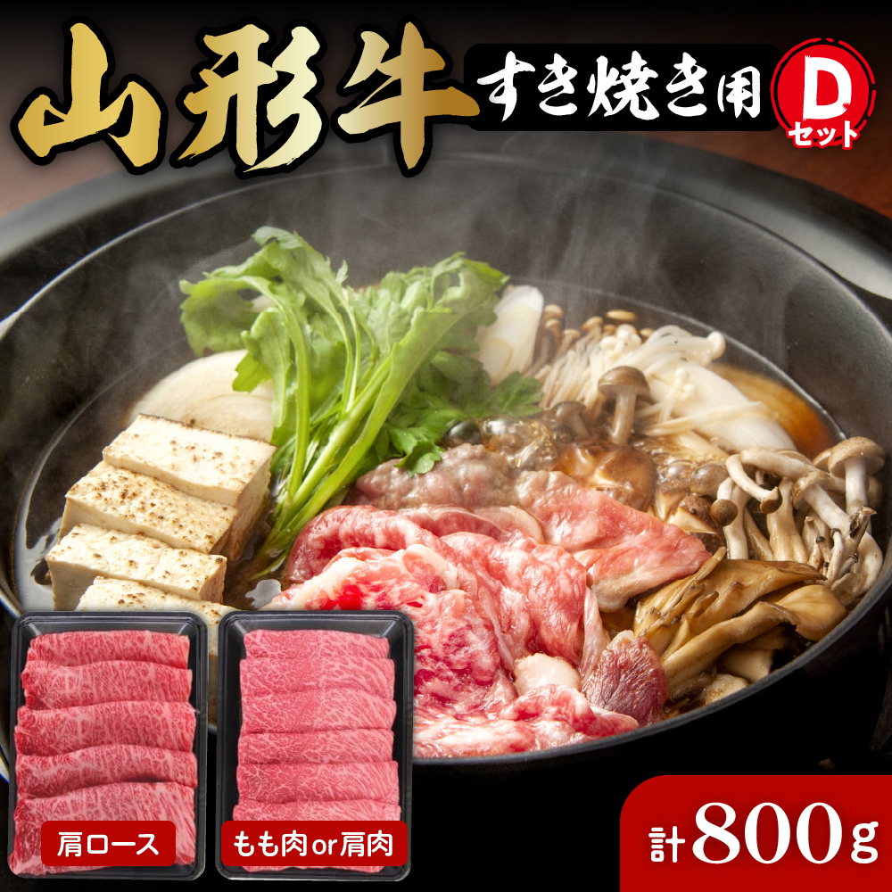 山形牛すき焼き用Dセット(肩ロース400g＆もも肉または肩肉400g) 肉の工藤提供　hi004-hi023-004r_イメージ1