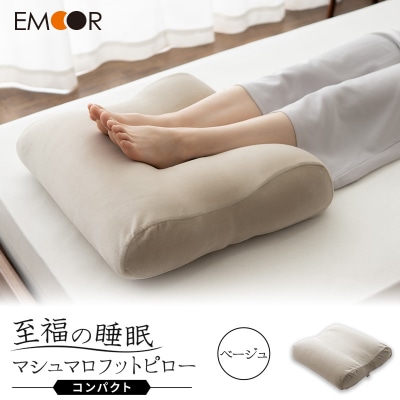 至福の睡眠 マシュマロ フットピロー コンパクト/しっとりベージュ|09_emr-050101c