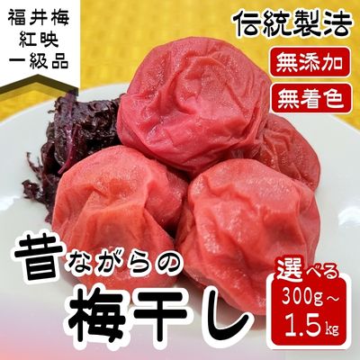 【ふるさと納税】昔ながらの 梅干し 一級品　選べる容量（300g～1.5kg）福井県若狭町 伝統製法にこだわり仕上げた無添加・無着色の梅干し ケース入り ご飯のお供 肉厚 種が小さい 紅映 天然塩 鮮やか 芳醇な香り コク 紫蘇漬け 二度漬け すっぱい 梅