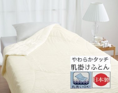 丸洗いOK【とろけるやわらかタッチ】肌掛けふとん シングル アイボリー 1枚 49105155IV 布団 [3488]