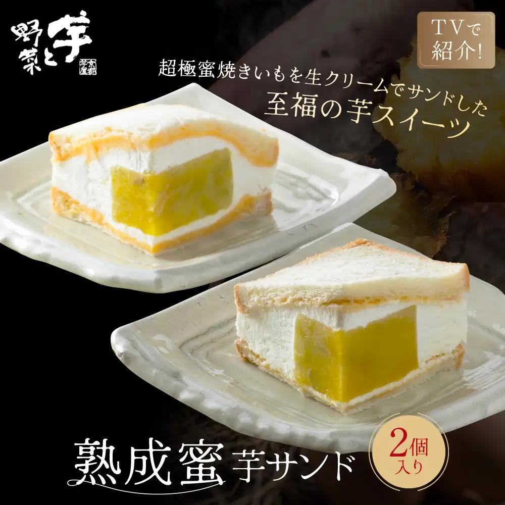 TVで紹介! 熟成蜜芋サンド 2個入 スイーツ 贅沢スイーツ