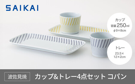 【波佐見焼】カップ&トレー4点セット コパン 【西海陶器】 1 ３１０６０