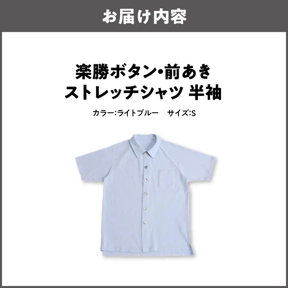 楽勝ボタン・前あきストレッチシャツ【ライトブルー S】_OS015-0008-01