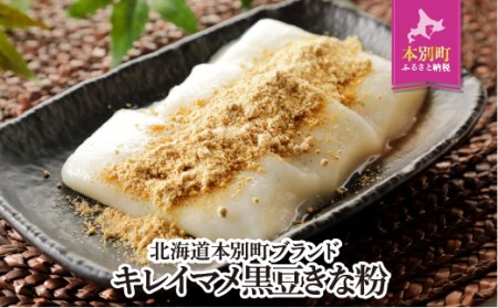 北海道本別町ブランド「キレイマメ黒豆きな粉」本別町観光協会 送料無料 北海道 本別町《60日以内に出荷予定(土日祝除く)》