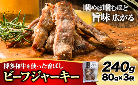 ビーフ ジャーキー 博多和牛 80g × 3袋 240g 清柳食産《30日以内に出荷予定(土日祝除く)》九州産 牛 肉    牛肉 和牛 おつまみ 珍味 酒の肴 おやつ 晩酌 家飲み 宅呑み 干し肉