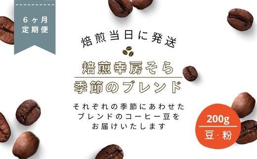 
            【定期便6か月】焙煎当日に発送！焙煎幸房そら『季節のブレンド』200g 高級 希少 自家焙煎 挽き立て 珈琲 コ ーヒー 焙煎幸房“そら”  岐阜県 大垣市
          