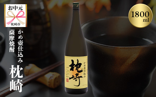 
                  ＜のし付き・お中元＞かめ壺仕込み 薩摩焼酎「枕崎」 A6-124C【1511682】
                