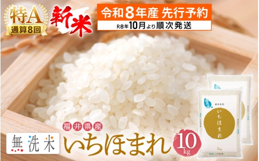 【新米・先行予約】令和8年産 無洗米 いちほまれ 10kg 福井県産 特A通算8回！【お米 コメ kome 10キロ 精米 白米 便利 時短】【2026年10月以降順次発送予定】 [e27-b019]
