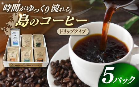 Fuuki Coffee Roaster ドリップパックセット 5パック入り[RBO021] コーヒー 珈琲 コーヒー 珈琲 コーヒー 珈琲 コーヒー 珈琲 コーヒー 珈琲 コーヒー 珈琲九州 長崎