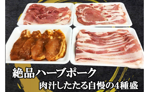 
絶品ハーブポーク 肉汁したたる自慢の4種盛 [0189] 伊勢原市 ロース豚 味噌漬 生姜焼き用 肩ロース バラバラスライス モモ スライス 神奈川県 ギフト 贈りもの プレゼント 人気 お土産 正月 肉の日 おかず 豚肉
