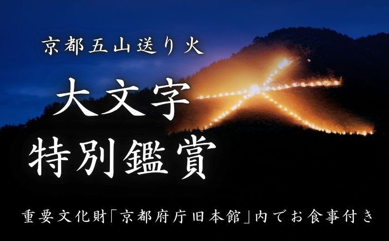 
                  ふるさと納税限定 「京都五山送り火」特別鑑賞と重要文化財内で楽しむ食事体験（1名様分）40名限定招待 伝統 大文字 五山 送り火 京都府庁 前田珈琲 京都祇園 京料理 いそべ 鑑賞 観覧 チケット 観光 旅行 体験型 トラベル 数量限定 期間限定 京都 京都府
                