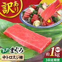 【ふるさと納税】【全3回定期便】【訳あり】天然 本まぐろ 中トロスジ（約1kg） マグロ 定期 鮪 まぐろ 中とろ 刺身 定期便 横須賀 規格外 【本まぐろ直売所】[AKAK068]