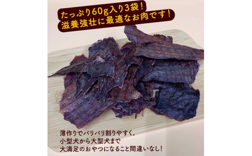 猪ドライジャーキー 60g×3袋 薄切1.5㎜前後 ペットフード ドッグフード ジャーキー セット 無添加 滋養強壮 国産 ジビエ 健康 栄養 猪 猪肉 わんちゃん 小分け 個包装 ペット用品 薄作り 犬用 ご褒美 ごはん おやつ 小型 大型 犬 イヌ いぬ 京都府 京都 京丹波町