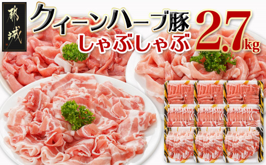 
                  「クイーンハーブ豚」しゃぶしゃぶ2.7kgセット〔29-006-2700g〕_(都城市) 豚バラしゃぶしゃぶ(300g×3P) 豚ロースしゃぶしゃぶ(300g×3P) ウデまたはモモしゃぶしゃぶ 豚肉 ブランドポーク 肉 生姜焼き
                