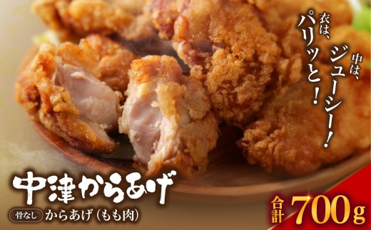 中津からあげ からあげ屋チキンハウス 骨なし もも肉 350g×2 | 鶏 鶏肉 とり とり肉 肉 にく お肉 おにく 家庭調理 中津からあげ 唐揚げ からあげ から揚げ 弁当 お弁当 おかず お惣菜 おつまみ 大分県 中津市