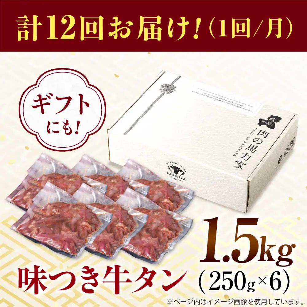【12回定期便】【訳あり】味付け牛タン 1.5kg(250ｇ×6パック) [AVBO059]