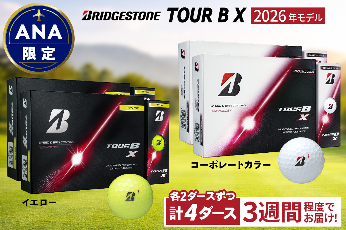 ANA限定 2026年モデル TOUR B X (イエロー) 2026年モデル TOUR B X (コーポレートカラー) 2ダースずつ｜ゴルフ ゴルフボール ブリヂストン ブリジストン [2537]