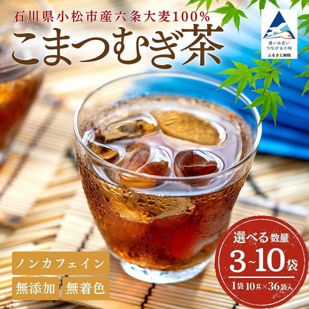 【ふるさと納税】こまつむぎ茶【 選べる 】 3袋 × (10g×36袋) / 5袋 × (10g×36袋) / 10袋 × (10g×36袋) お茶 麦茶 ノンカフェイン | 石川県 小松市 JAあぐり 006044