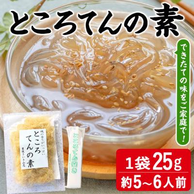 ふるさと納税 佐伯市 ところてんの素 (1袋・25g+天突き付き)