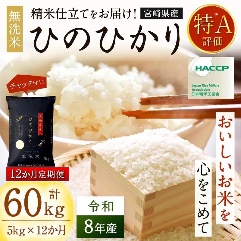 【12か月定期便】 無洗米 ＜チャック付＞ 新米 国産 令和8年産 ヒノヒカリ 宮崎県産（5kg×12回）