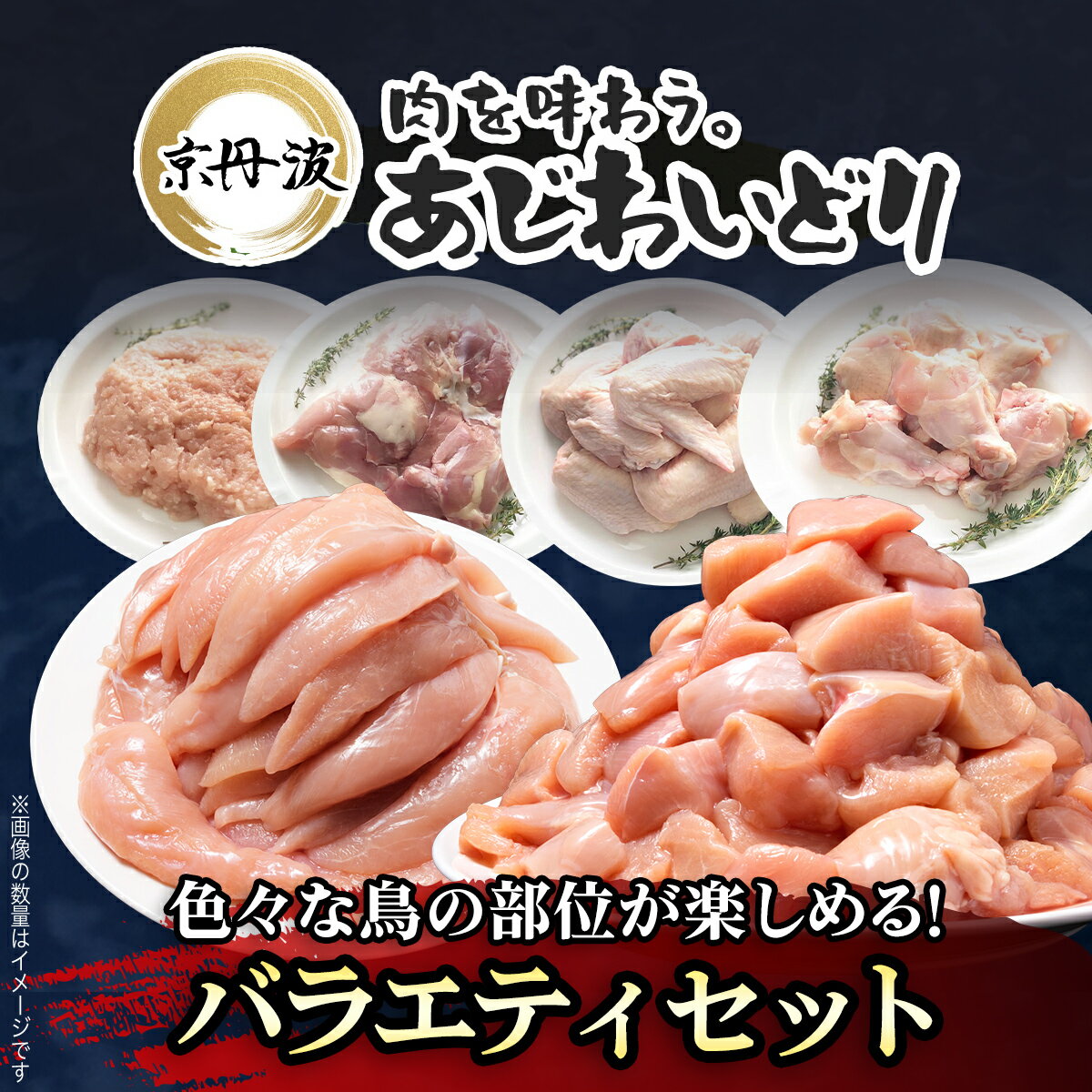 【ふるさと納税】京都府産 鶏肉 バラエティセット【京丹波あじわいどり】 福知山市 FCBK045 / 鶏肉 鳥肉 とり肉 手羽元 むね肉 むね肉切身 小分け 冷凍 国産 手羽元 ささみ 鳥ささみ 筋トレ 筋肉 ダイエット 鶏ムネ肉 たんぱく質 鶏ミンチ ももぶつ切り