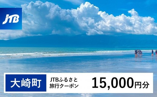【大崎町】JTBふるさと旅行クーポン（Eメール発行）（15,000円分）
