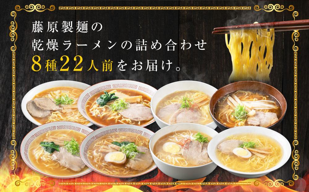 旭川ラーメン【藤原製麺】セレクション 22人前【 食べ比べ 乾麺 ランキング らーめん ラーメン インスタントラーメン インスタント カップ麺 麺 旭川ラーメン しょうゆ 醤油 みそ 味噌 乾麺 生姜