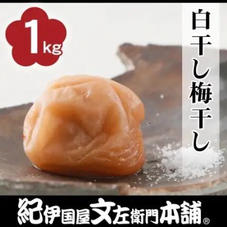 白干し梅干し1kg[2L～3L混合]ご家庭用　C級品　紀州南高梅　和歌山産【1736810】
