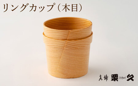 【⼤館曲げわっぱ】リングカップ（⽊⽬）【配送指定不可】 115P6007
