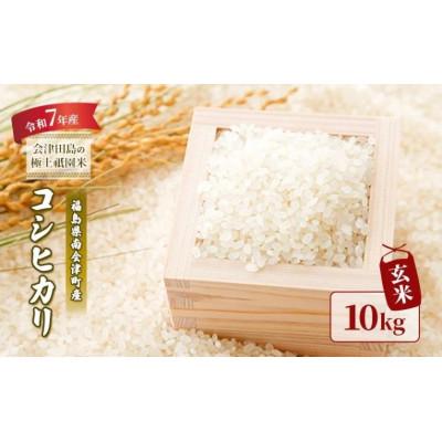 ふるさと納税 南会津町 【令和7年産会津田島の極上祇園米】コシヒカリ(玄米) 10kg