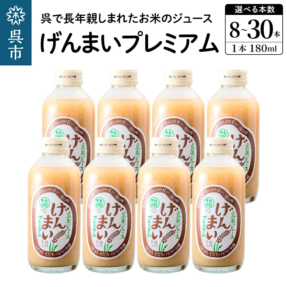 【ふるさと納税】げんまいプレミアム セット 選べる 8本 / 30本 昔懐かしいレトロ飲料 / 玄米 ジュース お米 清涼飲料水 ドリンク ご当地 飲料 トビキリ 中元本店 お取り寄せ 送料無料 産地直送 特産 大容量 広島県 呉市