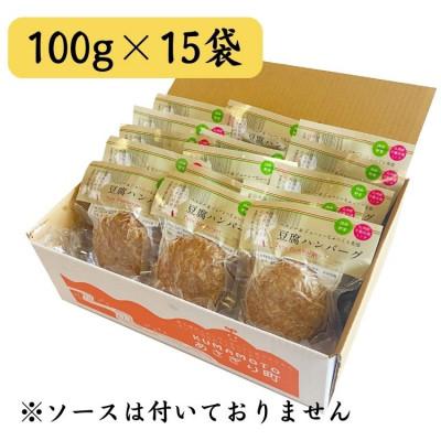 ふるさと納税 あさぎり町 ふわっとジューシーな豆腐ハンバーグ　100g×15個セット |  | 03