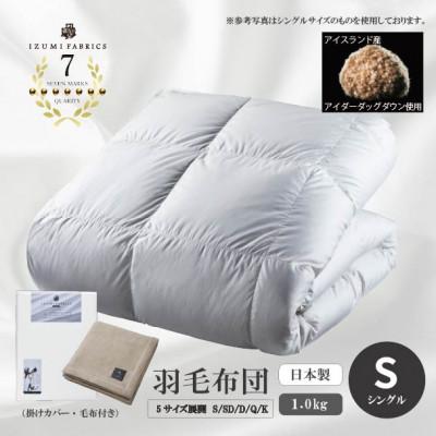 ふるさと納税 和泉市 【シングル】羽毛布団 (掛けカバー付) アイスランド産アイダーダックダウン99%&amp;ピュアカシミヤ毛布