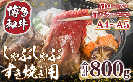 【A4～A5】博多和牛しゃぶすき焼き用(肩ロース肉・肩バラ・モモ肉)800g　AO036