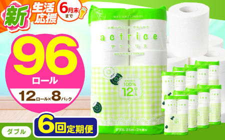 人気急上昇 数量限定 大人気！ 高品質 トイレット ペーパー ダブル 【 定期便6回 】 12ロール入り 8パック  ｜ トイレットペーパー  天然  やさしい 肌触り 日用品 ふるさと 納税 常備品 消耗品 生活用品 雑貨 まとめ買い 大容量 下野市