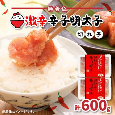 ふるさと納税 芦屋町 激辛!無着色辛子明太子 切れ子300g×2パック