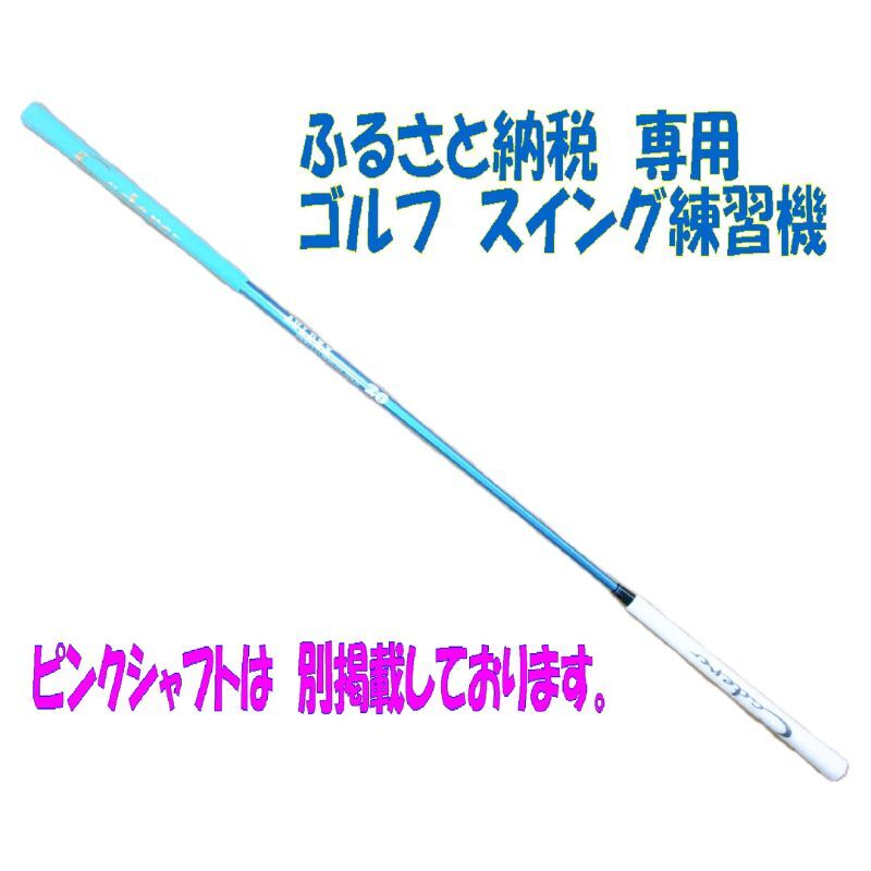 【ふるさと納税】ゴルフ アルマイトスティック スイング練習機 ブルー ゴルフ練習 器具 ゴルフ練習器具 スイング 矯正 スイング練習器具 素振り 棒 練習用シャフト ゴルフ用品 ゴルフ用具 トレーニング 練習 シニア レディースにも使いやすい 兵庫 兵庫県 姫路市