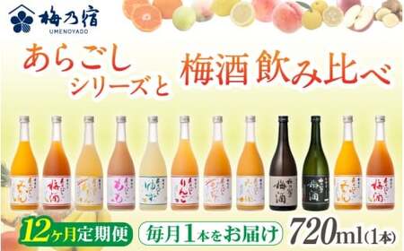 梅乃宿 あらごしシリーズ と 梅酒 飲み比べ 【12ヵ月定期便】毎月720ml×１本 ／ 定期便 梅乃宿酒造 お酒 リキュール ギフト 贈り物 プレゼント 人気 メーカー直送 みっく酒 ゆず みかん 梅酒 もも 果実 奈良県 葛城市【umyd-tkb003】