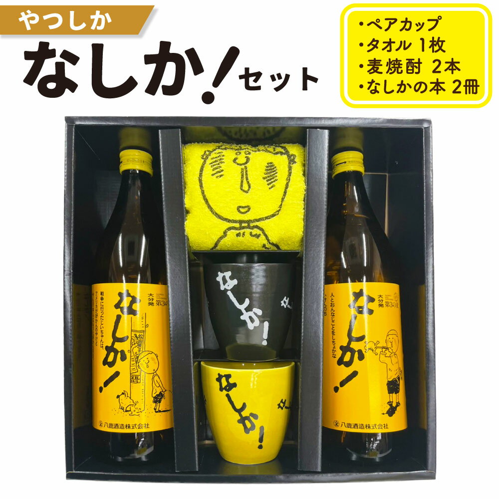 【ふるさと納税】やつしか なしかセット ペアカップセット 黄色 黒 20度なしか なしかタオル なしかの本×2冊 麦焼酎 陶器カップ タオル お酒 アルコール 国産 九州産 大分県産 送料無料