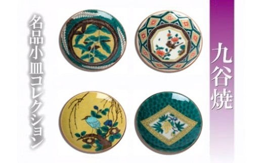 【日常に彩りを】名品小皿コレクション4点 G 九谷焼 小皿 ｜ 石川県 小松市 【打田平太郎商店】