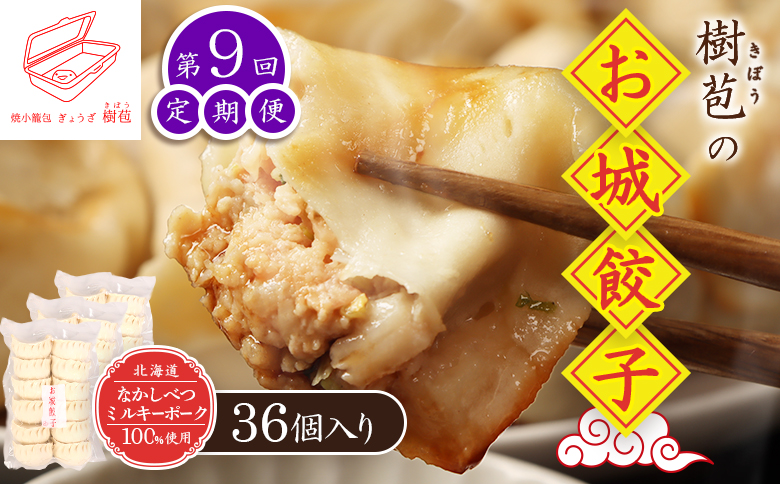 【定期便：9回】【なかしべつミルキーポーク100％使用】 樹苞 お城餃子36個（約9人前） | お城餃子 きぼう 餃子 ぎょうざ ギョーザ 本格 中華 点心 飲茶 ミルキーポーク 簡単調理 絶品 グルメ お取り寄せ 北海道 中標津町 中標津【53017】