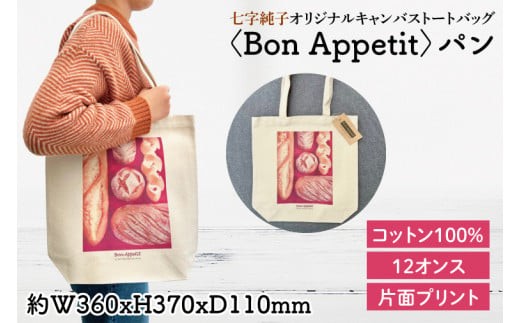 
七字純子オリジナルキャンバストートバッグ〈Bon Appetit〉パン【パステル画 通勤 通学 おしゃれ A4サイズ オリジナル アート コットン100% トートバック バック 七字純子 茨城県 水戸市】（FZ-7）
