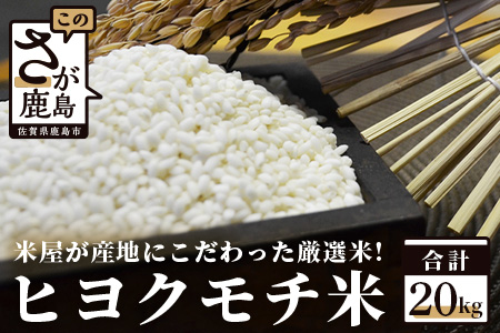 佐賀県産もち米（ヒヨクモチ）２０ｋｇ E-57