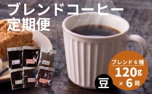 【定期便6回】 訳あり コーヒー豆 6種 各120g  オリジナルブレンド コーヒー 豆 珈琲 コーヒー飲み比べ コーヒー豆 豆のまま 自家焙煎