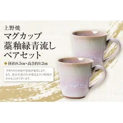 Y28-09 上野焼マグカップ（藁釉緑青流し）ペアセット マグカップ