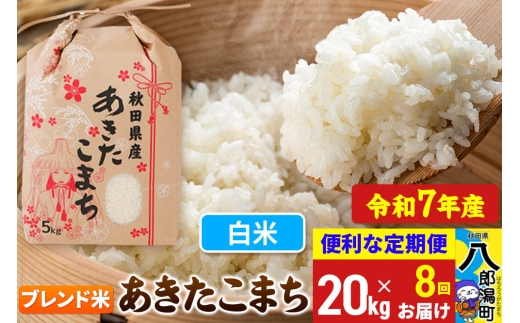 《定期便8ヶ月》 あきたこまち ブレンド米 20kg【白米】令和7年産 秋田県産 こまちライン [こまちライン あきたこまち ブランド米 ブレンド米 お米 白米 精米 米どころ 秋田 秋田県産]