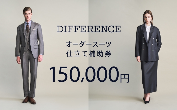 
                  DIFFERENCE オーダースーツ お仕立て補助券（150,000円相当） [UEK005] スーツ スーツ仕立券 オーダーメイド チケット
                